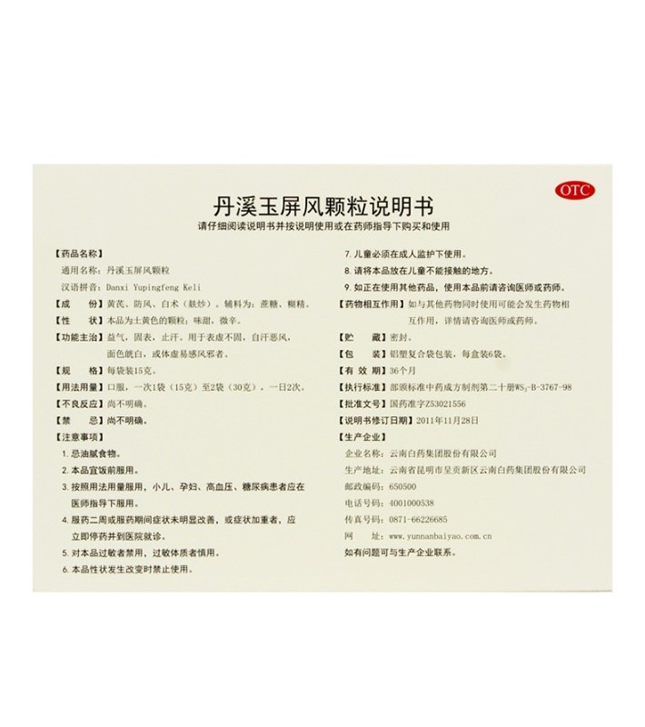 丹溪玉屏风颗粒(云丰)包装主图